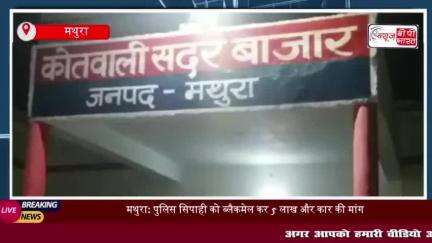 मथुरा: पुलिस सिपाही को ब्लैकमेल कर 5 लाख और कार की मांग, वीडियो वायरल करने की धमकी
#मथुरा #पुलिस #सिपाही #ब्लैकमेल