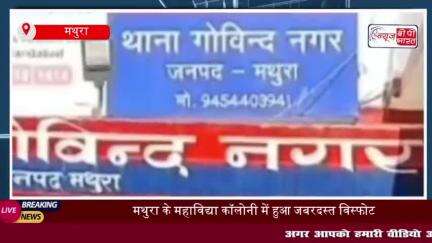 मथुरा के महाविद्या कॉलोनी में हुआ जबरदस्त विस्फोट, ऑक्सीजन सिलिंडर फटने से महिला की मौत, दो  घायल
#मथुरा #महाविद्या