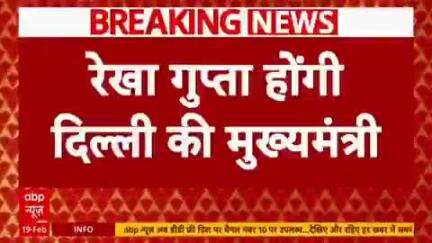 दिल्ली को मिली चौथी महिला मुख्यमंत्री 

रेखा गुप्ता होंगी दिल्ली की मुख्यमंत्री