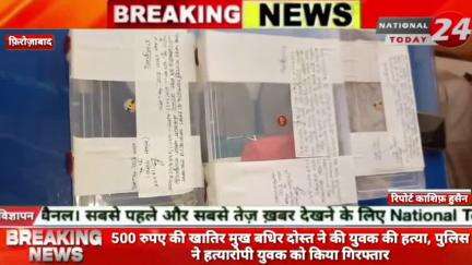 फ़िरोज़ाबाद में 500 रुपए की खातिर मुख बधिर दोस्त ने की युवक की हत्या, पुलिस ने हत्यारोपी युवक को किया
गिरफ्तार। 


#nation