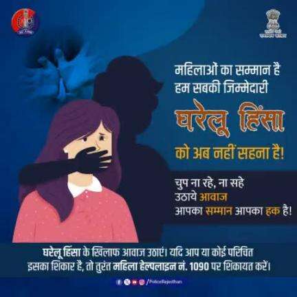 #DomesticViolence की शिकायत महिला हेल्पलाइन नं. 1090 पर करें।