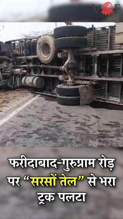 राशन में मिलने वाले सरसों के तेल से भरा ट्रक पलटा...
फरीदाबाद-गुरुग्राम रोड पर बिखरी तेल की बोतलें 
#oil
#voiceoffaridabad #Voiceoffreedom