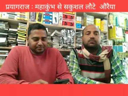 👍👍 महाकुंभ से सकुशल  लौटे याकूबपुर (औरैया ) के युवा श्रद्धालुओं ने सुनाई दास्तान