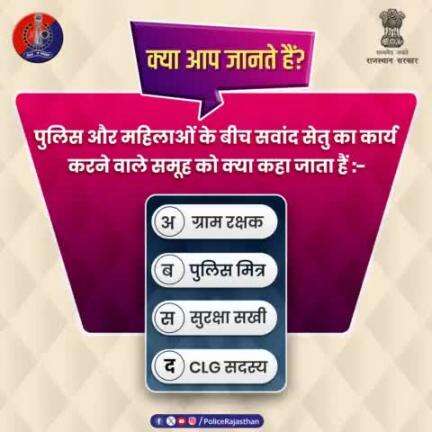 क्या आप जानते हैं, राजस्थान पुलिस में पुलिस और महिलाओं के बीच संवाद सेतु का कार्य करने वाले समूह को क्या कहा जाता हैं?

जवाब कमेंट करके दें 

#RajasthanPolice