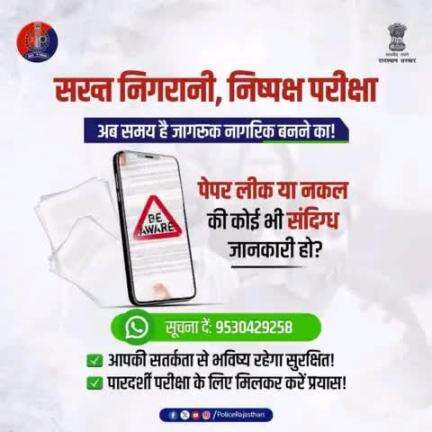 #राजस्थान_पुलिस की नकल माफिया और पेपर लीक गिरोह पर है पैनी नजर।

#SIT की त्वरित कार्रवाई से कसी जा रही है नकलचियों पर नकेल।

आपके पास है पेपर लीक से जुड़ी कोई जानकारी हो तो SIT की व्हाट्सए