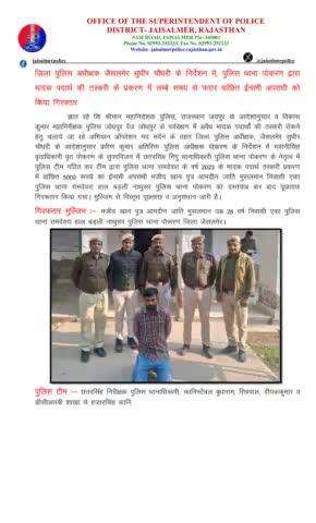 जिला पुलिस अधीक्षक जैसलमेर सुधीर चौधरी के निकटतम निर्देशन में, पुलिस थाना पोकरण द्वारा मादक पदार्थ की तस्करी के प्रकरण में लम्बे समय से फरार वांछित ईनामी अपराधी को किया गिरफ्तार