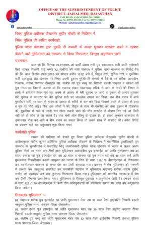 जिला पुलिस अधीक्षक जैसलमेर सुधीर चौधरी के निकटतम निर्देशन में, जिला पुलिस की त्वरित कार्यवाही, पुलिस थाना पोकरण द्वारा मुरली टी कम्पनी के अन्दर घुसकर मारपीट करने व दहशत फैलाने वाले मुल्जिमान को तत्परता से किया गिरफतार, विस्तृत अनुसंधान जारी