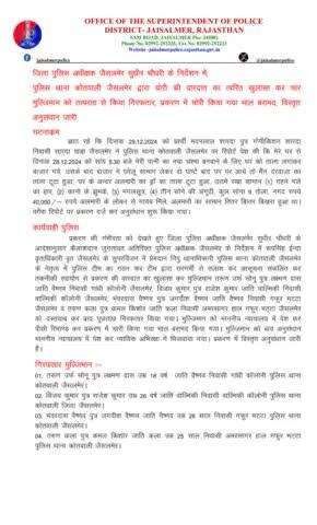 जिला पुलिस अधीक्षक जैसलमेर सुधीर चौधरी के निकटतम निर्देशन में, पुलिस थाना कोतवाली जैसलमेर द्वारा चोरी की वारदात का त्वरित खुलासा कर चार मुल्जिमान को तत्परता से किया गिरफतार, प्रकरण में चोरी किया गया माल बरामद, विस्तृत अनुसंधान जारी