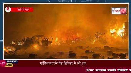 गाजियाबाद में गैस सिलेंडर से भरे ट्रक में लगी भीषण आग, धमाकों से दहला इलाका
#गाजियाबाद #गैस #सिलेंडर #ट्रक