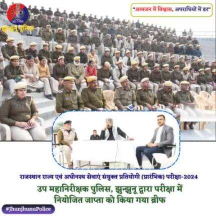 राजस्थान राज्य एवं अधीनस्थ सेवाएं संयुक्त प्रतियोगी (प्रारंभिक) परीक्षा-2024 में नियोजित जाप्ता को उप महानिरीक्षक पुलिस, झुन्झुनू द्वारा किया गया ब्रीफ #JhunjhunuPolice