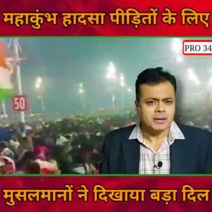 महाकुंभ मेले में हुए हादसे में कुछ लोगों की मदद करते हुए कुछ मुस्लिम भाई