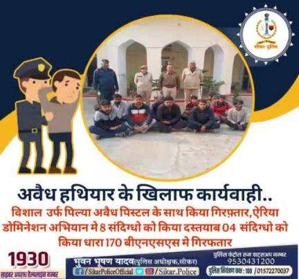 #सीकर 
🔺अवैध हथियार के खिलाफ कार्यवाही..
▪️विशाल उर्फ पिल्या अवैध पिस्टल के साथ किया गिरफ़्तार,ऐरिया डोमिनेशन अभियान मे 8 संदिग्धो को किया दस्तयाब 04  संदिग्धो को किया धारा 170 बीएनएसएस मे गिरफतार
#थाना_कोतवाली_नीमकाथाना