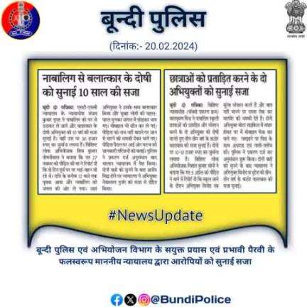 #दैनिक_खबरें:- दिनांक- 20.02.2025
#BundiPolice 
#PoliceRajasthan 
#IgpKota
#newsupdate