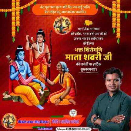 सामाजिक समरसता की प्रतीक, #भगवान_श्री_राम जी की अनन्य भक्त एव #ऋषि_मतंग की शिष्या #भक्त_शिरोमणि_माता #शबरी_जी_की_जयंती