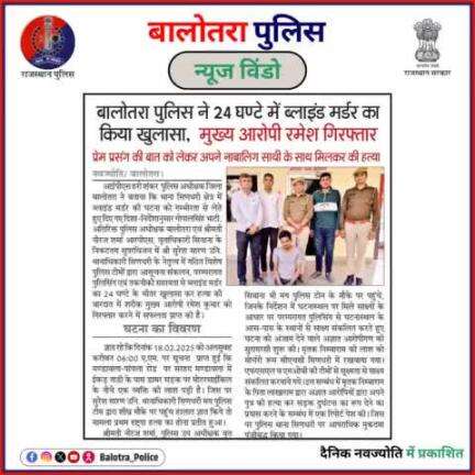 #BalotraPoliceInNews: बालोतरा पुलिस की कार्यवाही।

#Balotra #Newspaper #DainikNavjyoti #RajasthanPatrika #BalotraCity #LatestNews #TopHeadlines #NewsAlert  #BreakingNews