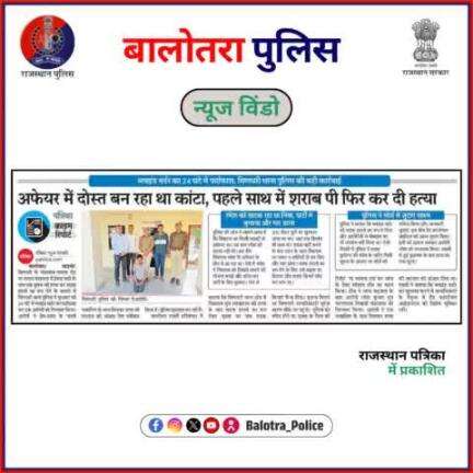 #BalotraPoliceInNews: बालोतरा पुलिस की कार्यवाही।

#TopTrending #PoliceNews #BalotraCrime #CrimeReport #MurderSolved #BlindMurder #CrimeInvestigation #TrueStory #Murder