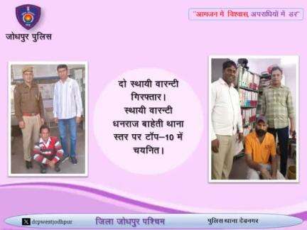 दो स्थायी वारन्टी गिरफ्तार।
स्थायी वारन्टी धनराज बाहेती थाना स्तर पर टाॅप-10 में चयनित।