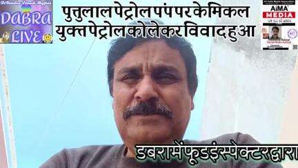 पुत्तुलाल पेट्रोल पंप पर केमिकल युक्त पेट्रोल डीजल को  लेकर विवाद हुआ,लोगो की माने तो फूड इंस्पेक्टर की मिली भगत है,