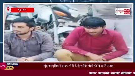 वृंदावन पुलिस ने बाइक चोरी के दो शातिर चोरों को किया गिरफ्तार, 12 बाइकें बरामद 
#वृंदावन #पुलिस #बाइक #चोरी