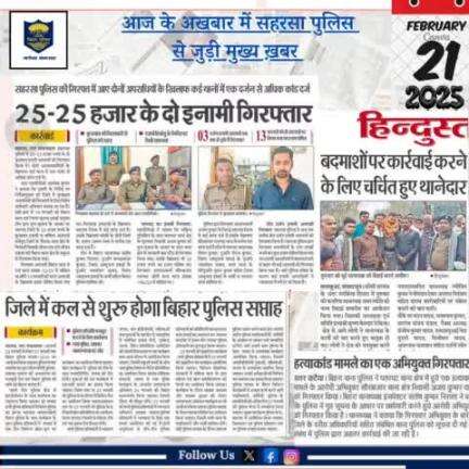 आज दिनांक-21.02.2025 के अखबार में प्रकाशित #सहरसा_पुलिस से जुड़ी खबरें।

Bihar Police 
Home Department, Govt. of Bihar 
Information & Public Relations Department, Gover