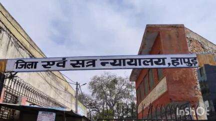 हापुड़: न्यायालय ने वर्ष 2001 में थाना बहादुरगढ़ पर पंजीकृत आर्म्स एक्ट के मुकदमे से संबंधित अभियुक्त को सजा सुनाकर किया दंडित