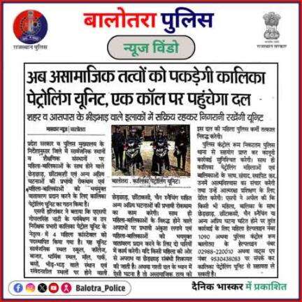 #BalotraPoliceInNews: बालोतरा पुलिस की कार्यवाही।

#Balotra #Newspaper #DainikBhaskar #RajasthanPatrika #BalotraCity #BalotraPolice #BalotraNews #LatestNews #TopHeadlines