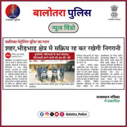 #BalotraPoliceInNews: बालोतरा पुलिस की कार्यवाही।

#PatrollingUnit #KalikaPatrolling #TopTrending #WomenSafety #CrimePrevention #AntiHarassment #Female