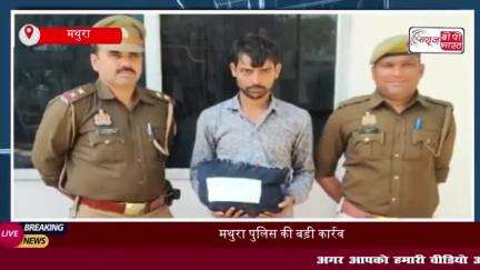 मथुरा पुलिस की बड़ी कार्रवाई: 2 किलो 390 ग्राम गांजे के साथ युवक गिरफ्तार
#मथुरा #पुलिस #कार्रवाई