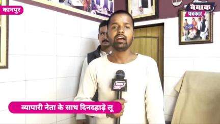 व्यापारी नेता के साथ दिनदहाड़े लूट | Kanpur News