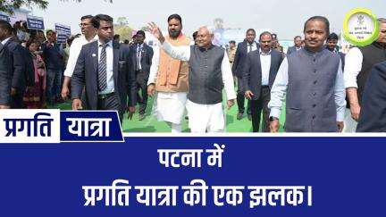 पटना में प्रगति यात्रा की एक झलक।

#NitishKumar
#PragatiYatra 
#BiharGovernment