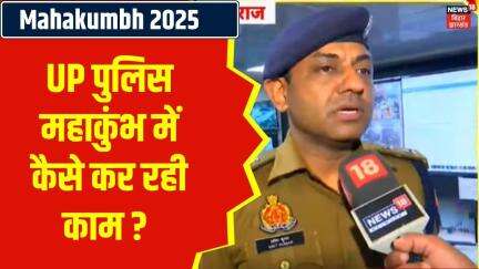 MahaKumbh 2025 : UP Police टीम ने महाकुंभ में कैसे किया काम ? | Kumbh Mela 2025 | CM Yogi | N18K