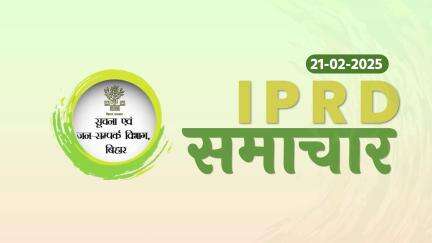 21/02/2025 #IPRDBihar  की प्रमुख खबरें: