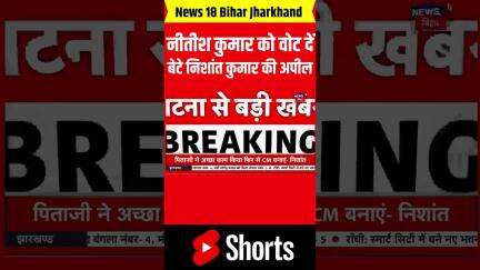 #Shorts: पिता जी ने अच्छा काम किया है। उन्हें दोबारा CM बनाएँ: Nishant Kumar। Nitish Kumar। Bihar