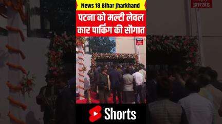 #Shorts: Patna को CM Nitish Kumar ने दिया Multi Level Car Parking का तोहफा। Bihar। Pragati Yatra।