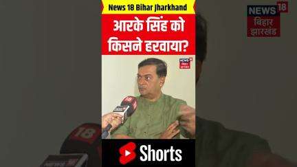 #Shorts: पूर्व केंद्रीय मंत्री RK Singh के आरोप से NDA में खलबली। BJP। Politics। Bihar। Bhojpur।