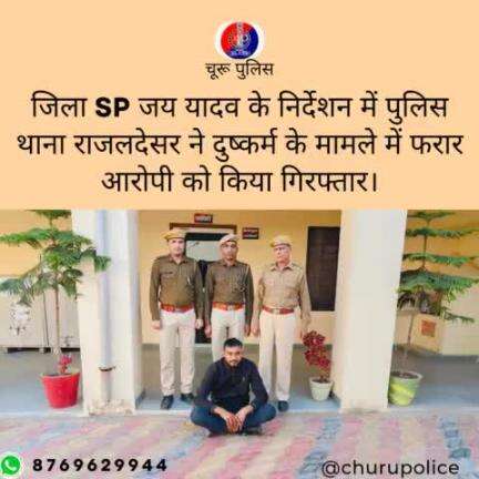 #churupolice
जिला SP जय यादव के निर्देशन में पुलिस थाना राजलदेसर ने दुष्कर्म के मामले में फरार आरोपी को किया गिरफ्तार।