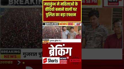 Breaking News: Mahakumbh में महिलाओं के वीडियो बनाने वालों पर पुलिस का बड़ा एक्शन! Shorts |