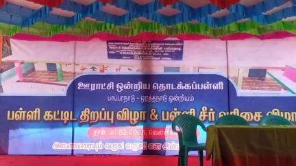 ஒரத்தநாடு: பாப்பா நாடு ஊராட்சி ஒன்றிய தொடக்கப் பள்ளிக்கு சீர்வரிசை எடுத்துச் சென்ற முன்னாள் மாணவர்கள்