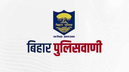 बिहार पुलिसवाणी में आज देखें, साइबर अपराध से जुड़ी शिकायतों को किस हेल्पलाइन नंबर के माध्यम से आप रिपोर्ट कर सकते हैं...