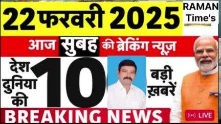 (22 फरवरी 2025 दिन शनिवार)की मुख्य खबरें
रमन टाइम्स के साथ।