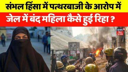 Sambhal Violence Update : संभल हिंसा में पत्थरबाजी के आरोप में जेल में बंद Farhana कैसे हुई रिहा ?