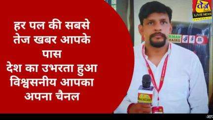 आपका अपना तेज़ इण्डिया लाइव न्यूज़ चैनल जो रखे आपको सबसे आगे आपके क्षेत्र की हर एक छोटी बड़ी खबर सबसे पहले सबसे तेज आपके