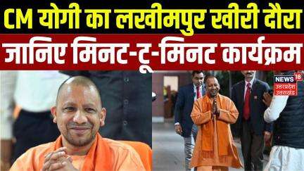 CM Yogi Lakhimpur Kheri Visit: CM योगी का लखीमपुर खीरी दौरा, जानिए मिनट-टू-मिनट कार्यक्रम | UP News