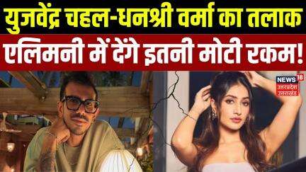 Dhanashree Chahal Divorce News: युजवेंद्र चहल-धनश्री वर्मा का तलाक, Alimony में देंगे इतनी मोटी रकम!