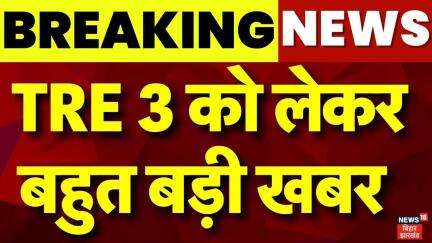 Breaking News : TRE 3 को लेकर बहुत बड़ा अपडेट | BPSC TRE 4 | BPSC TRE 3 | CM Nitish | Bihar News