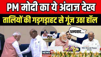 PM Modi Sharad Pawar Viral Video: मंच पर दिखा PM Modi का अनोखा अंदाज! | Maharashtra | N18V | Viral