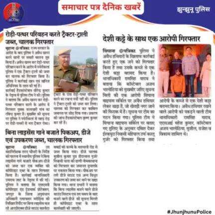 समाचार पत्र दैनिक खबरें #JhunjhunuPolice