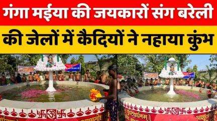 #Bareilly #News: कैदियों के लिए प्रयागराज से लाया गया त्रिवेणी संगम का जल | #Jail | #UP #News