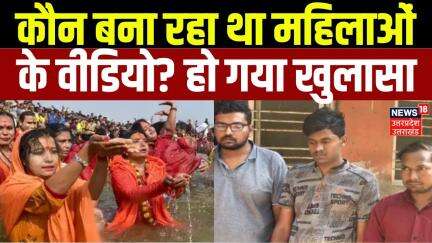 Mahakumbh 2025: कौन बना रहा था महिलाओं के Video? हो गया खुलासा | UP Police | CM Yogi | Kumbh |  N18K