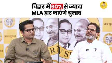 Bihar Breaking:- Bihar में 60% से ज्यादा MLA हार जाएंगे चुनाव #jansuraaj #jansuraajpadyatra #prashantkishor